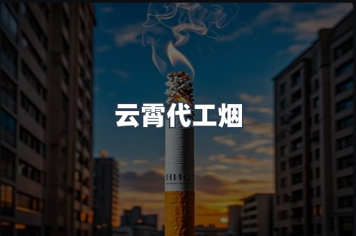 免税香烟