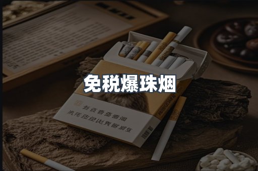 进口香烟